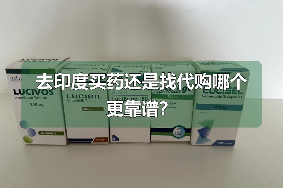 去印度买药还是找代购哪个更靠谱？