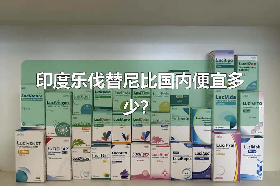 印度乐伐替尼比国内便宜多少？