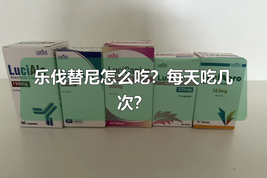 乐伐替尼怎么吃?每天吃几次?