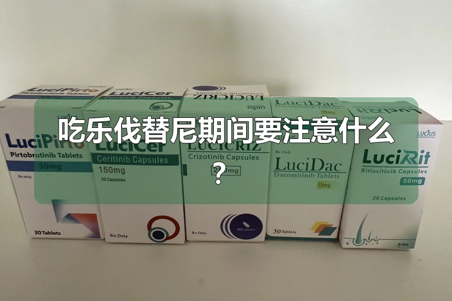 吃乐伐替尼期间要注意什么?