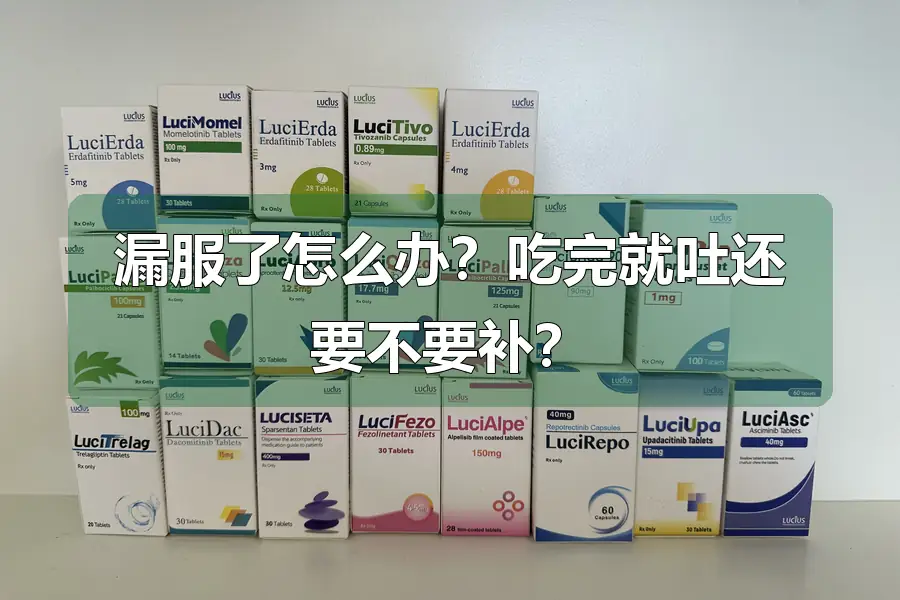 漏服了怎么办?吃完就吐还要不要补?