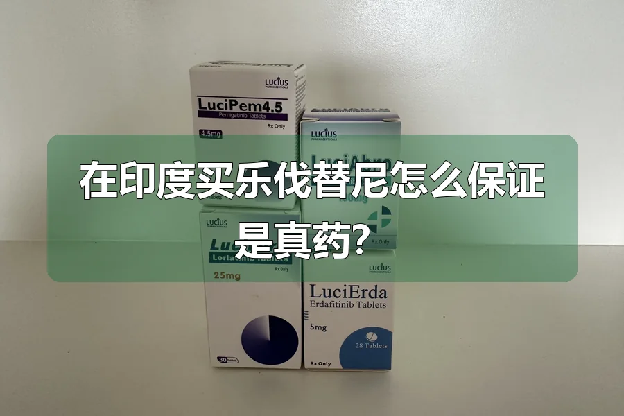 在印度买乐伐替尼怎么保证是真药？