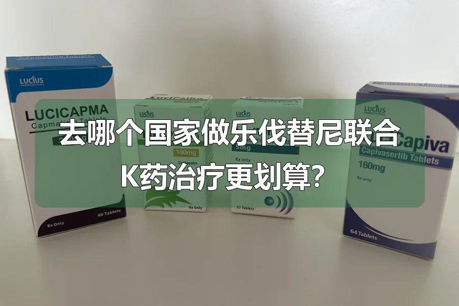 去哪个国家做乐伐替尼联合K药治疗更划算?